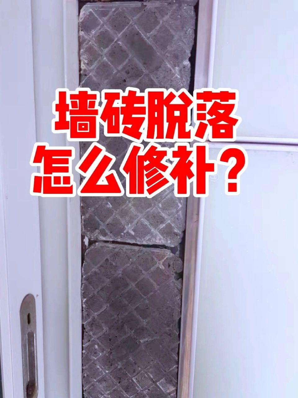 墙砖掉了怎么办?(墙砖掉了一块怎么修补) 墙砖掉了怎么办?(墙砖掉了一块怎么修补)